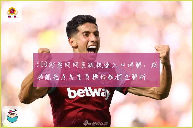 500彩票网网页版极速入口详解，新功能亮点与首页操作教程全解析