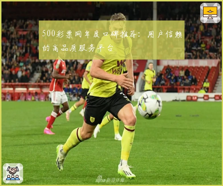 500彩票网年度口碑推荐：用户信赖的高品质服务平台