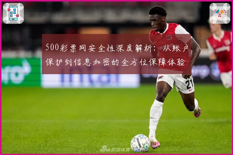 500彩票网安全性深度解析：从账户保护到信息加密的全方位保障体验