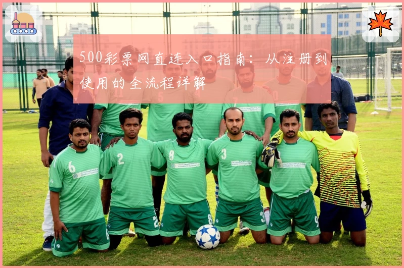 500彩票网直连入口指南：从注册到使用的全流程详解